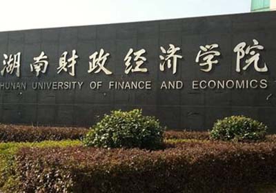 湖南财政经济学院 湖南财政经济学院